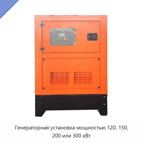Генераторная установка мощностью 120, 150, 200 или 300 кВт