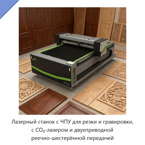 Лазерный станок с ЧПУ для резки и гравировки, с CO₂-лазером и двухприводной реечно-шестерённой передачей