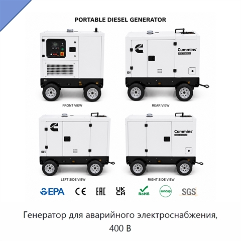 Генератор для аварийного электроснабжения, 400 В