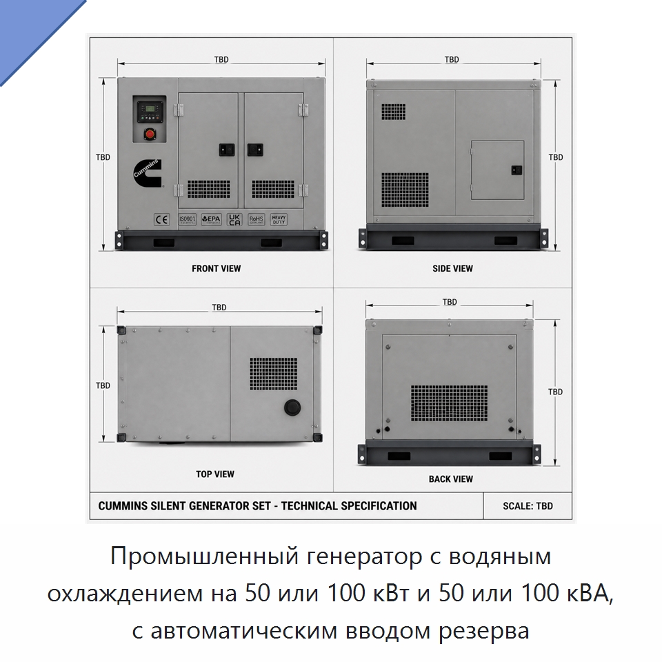 Промышленный генератор с водяным охлаждением на 50 или 100 кВт и 50 или 100 кВА, с автоматическим вводом резерва — Генерация электроэнергии