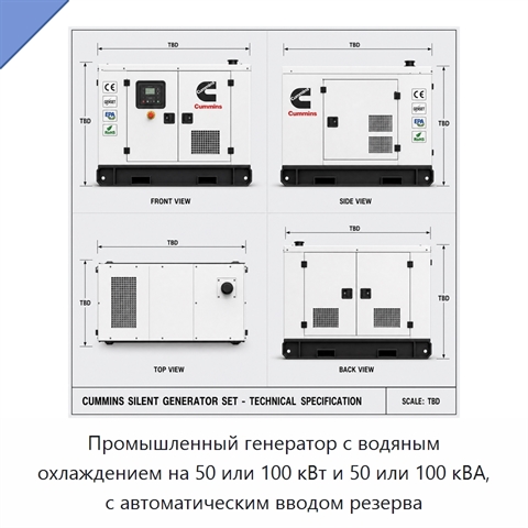 Промышленный генератор с водяным охлаждением на 50 или 100 кВт и 50 или 100 кВА, с автоматическим вводом резерва