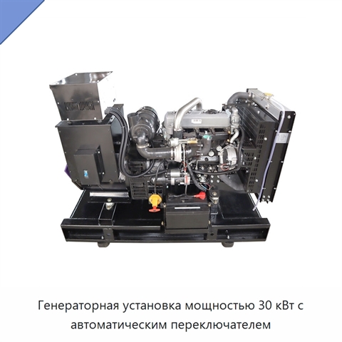 Генераторная установка мощностью 30 кВт с автоматическим переключателем
