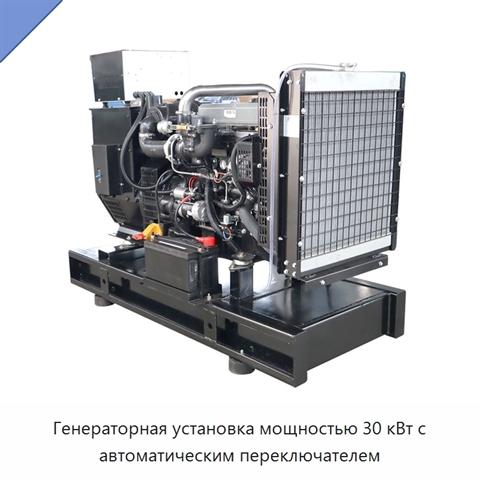 Генераторная установка мощностью 30 кВт с автоматическим переключателем