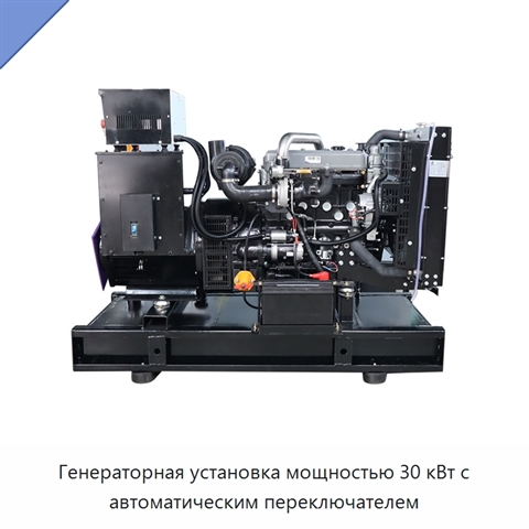 Генераторная установка мощностью 30 кВт с автоматическим переключателем