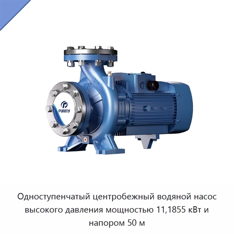 Одноступенчатый центробежный водяной насос высокого давления мощностью 11,1855 кВт и напором 50 м