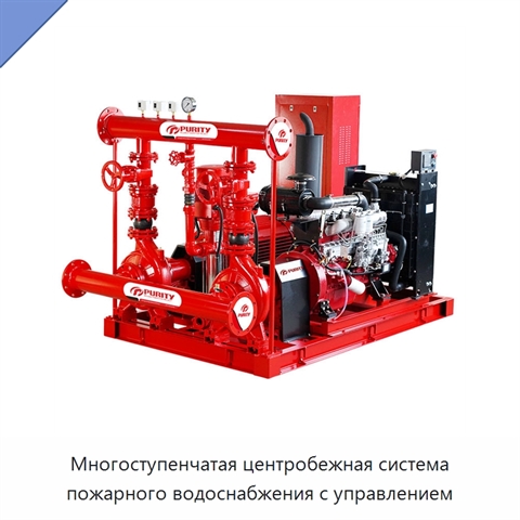 Многоступенчатая центробежная система пожарного водоснабжения с управлением
