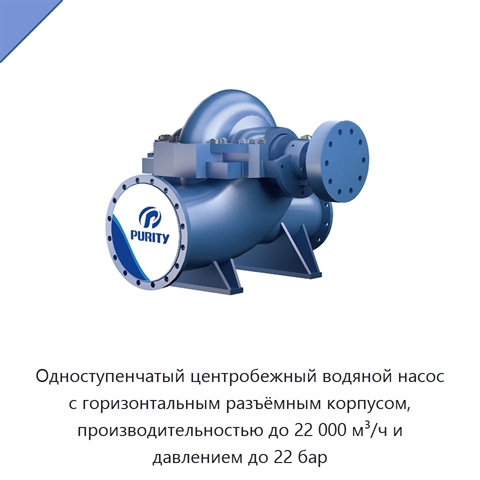 Одноступенчатый центробежный водяной насос с горизонтальным разъёмным корпусом, производительностью до 22 000 м³/ч и давлением до 22 бар