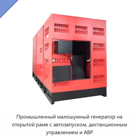 Промышленный малошумный генератор на открытой раме с автозапуском, дистанционным управлением и АВР