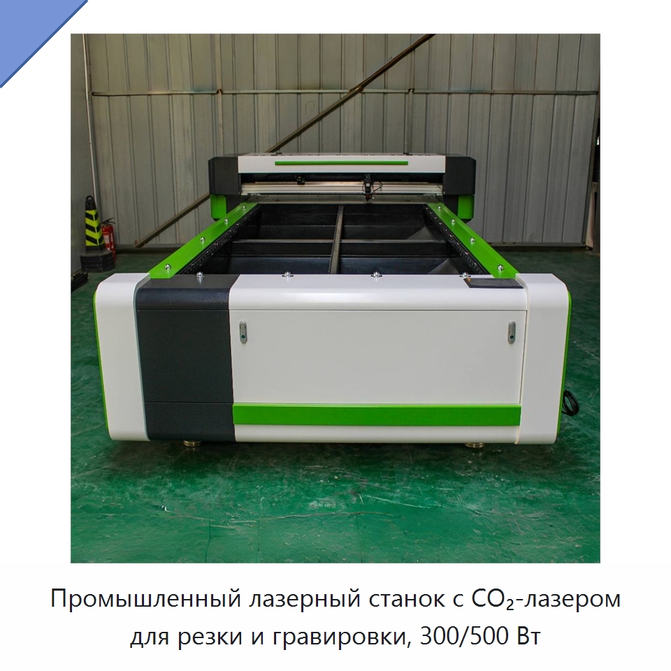 Промышленный лазерный станок с CO₂-лазером для резки и гравировки, 300/500 Вт — Станки лазерной резки