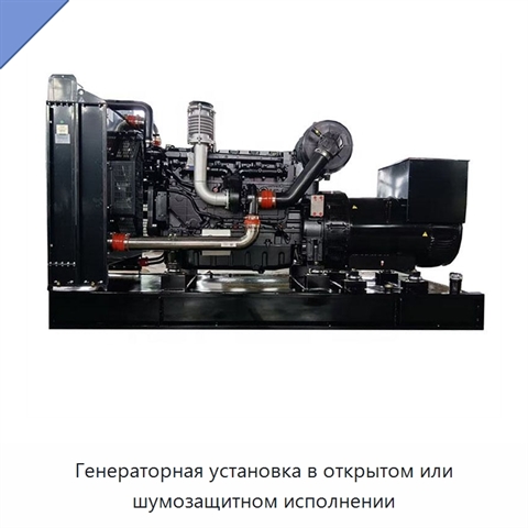 Генераторная установка в открытом или шумозащитном исполнении