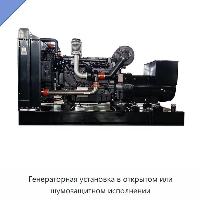Генераторная установка в открытом или шумозащитном исполнении — Дизельные генераторы