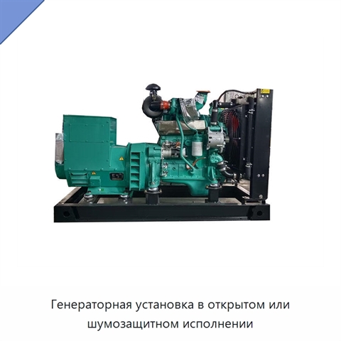 Генераторная установка в открытом или шумозащитном исполнении