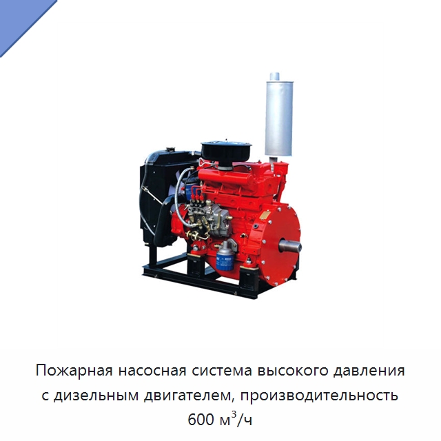 Пожарная насосная система высокого давления с дизельным двигателем, производительность 600 м³/ч — Насосы
