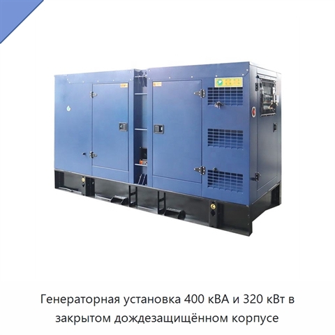 Генераторная установка 400 кВА и 320 кВт в закрытом дождезащищённом корпусе