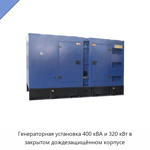 Генераторная установка 400 кВА и 320 кВт в закрытом дождезащищённом корпусе