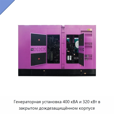 Генераторная установка 400 кВА и 320 кВт в закрытом дождезащищённом корпусе
