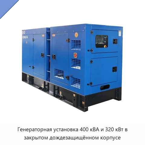Генераторная установка 400 кВА и 320 кВт в закрытом дождезащищённом корпусе