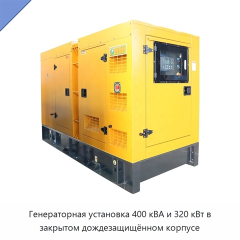 Генераторная установка 400 кВА и 320 кВт в закрытом дождезащищённом корпусе