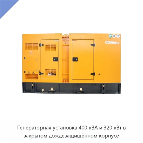 Генераторная установка 400 кВА и 320 кВт в закрытом дождезащищённом корпусе