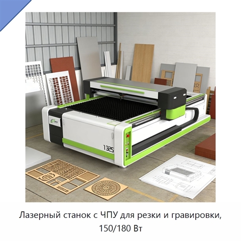 Лазерный станок с ЧПУ для резки и гравировки, 150/180 Вт