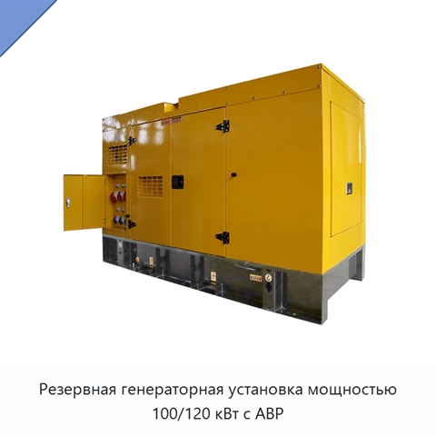 Резервная генераторная установка мощностью 100/120 кВт с АВР