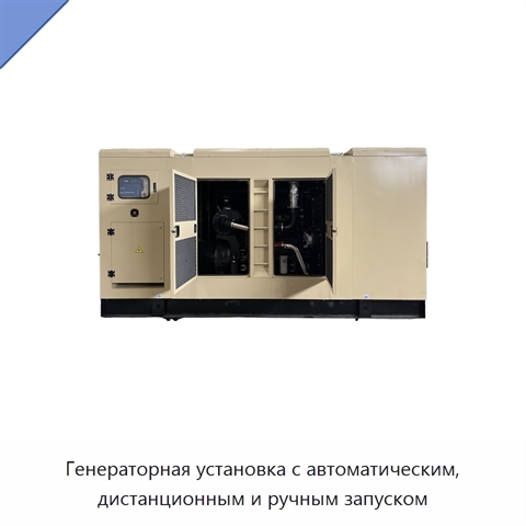 Генераторная установка с автоматическим, дистанционным и ручным запуском