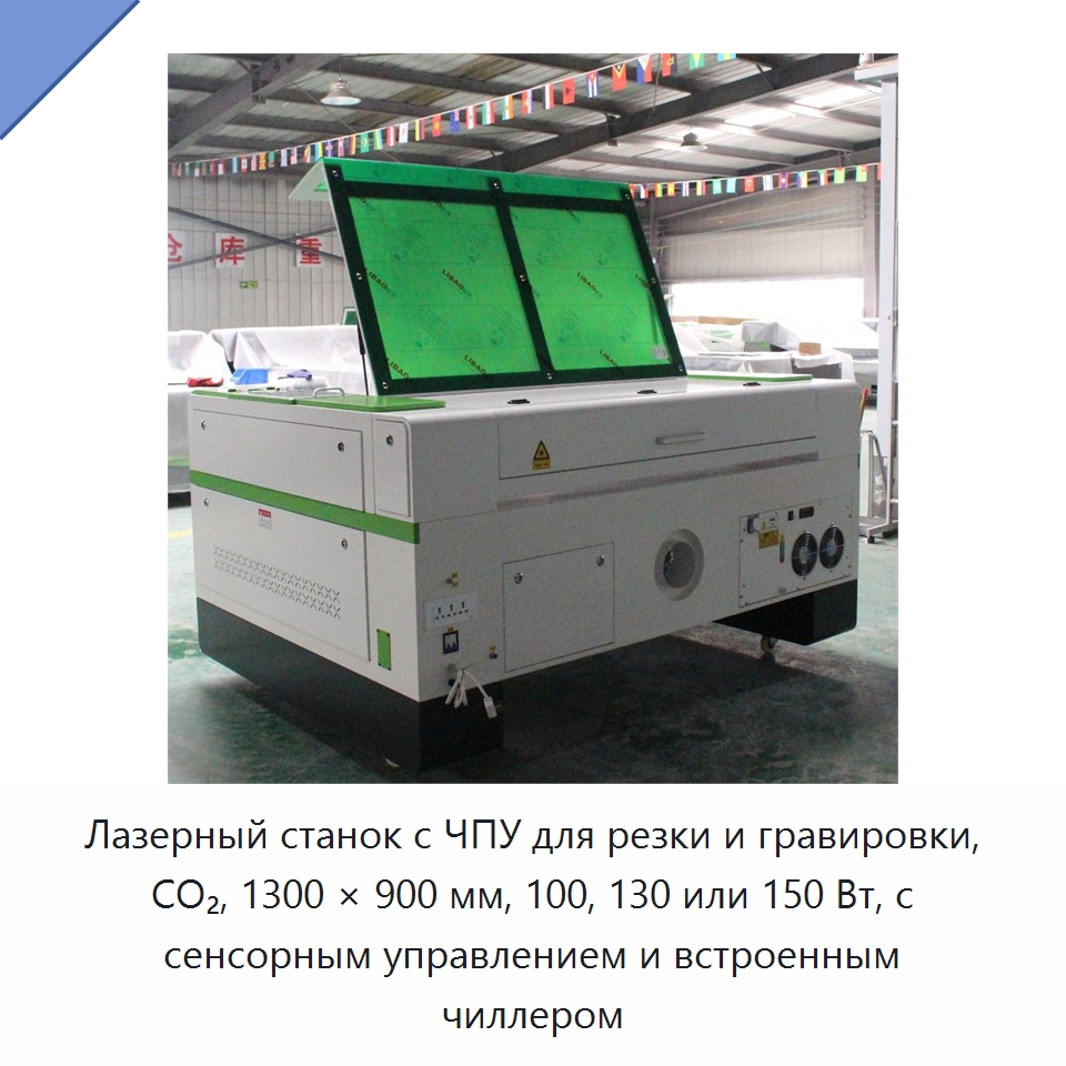 Лазерный станок с ЧПУ для резки и гравировки, CO₂, 1300 × 900 мм, 100, 130 или 150 Вт, с сенсорным управлением и встроенным чиллером — Станки лазерной резки