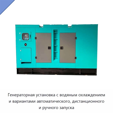 Генераторная установка с водяным охлаждением и вариантами автоматического, дистанционного и ручного запуска