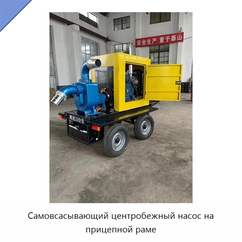 Самовсасывающий центробежный насос на прицепной раме