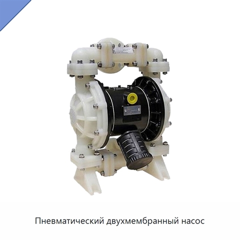 Пневматический двухмембранный насос