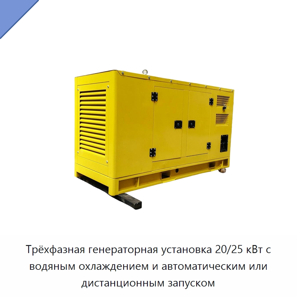 Трёхфазная генераторная установка 20/25 кВт с водяным охлаждением и автоматическим или дистанционным запуском — Дизельные генераторы