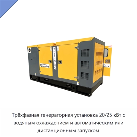 Трёхфазная генераторная установка 20/25 кВт с водяным охлаждением и автоматическим или дистанционным запуском