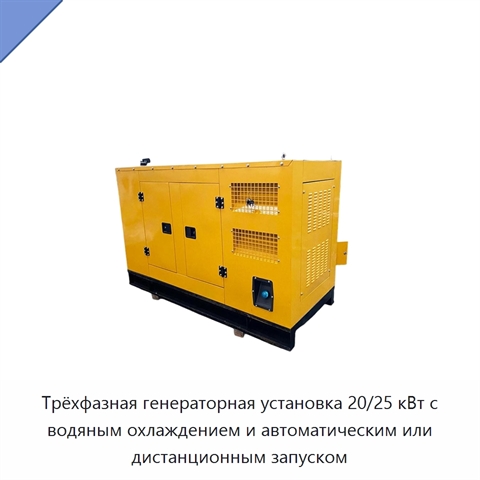 Трёхфазная генераторная установка 20/25 кВт с водяным охлаждением и автоматическим или дистанционным запуском