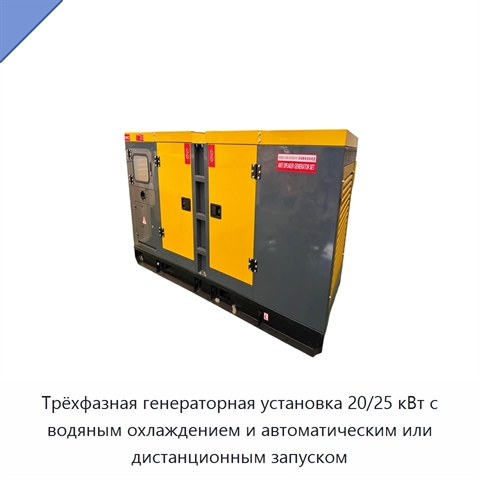Трёхфазная генераторная установка 20/25 кВт с водяным охлаждением и автоматическим или дистанционным запуском