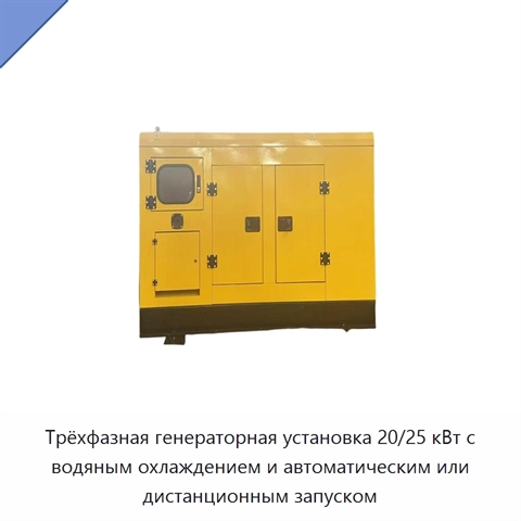 Трёхфазная генераторная установка 20/25 кВт с водяным охлаждением и автоматическим или дистанционным запуском