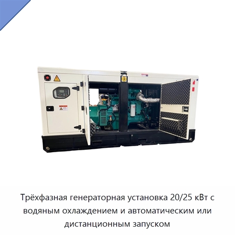 Трёхфазная генераторная установка 20/25 кВт с водяным охлаждением и автоматическим или дистанционным запуском
