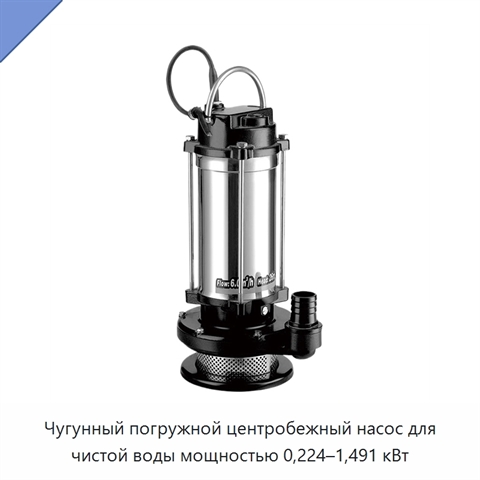 Чугунный погружной центробежный насос для чистой воды мощностью 0,224–1,491 кВт