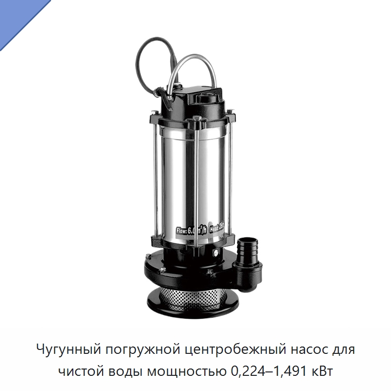 Чугунный погружной центробежный насос для чистой воды мощностью 0,224–1,491 кВт — Насосы