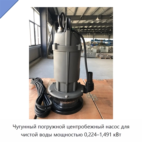 Чугунный погружной центробежный насос для чистой воды мощностью 0,224–1,491 кВт