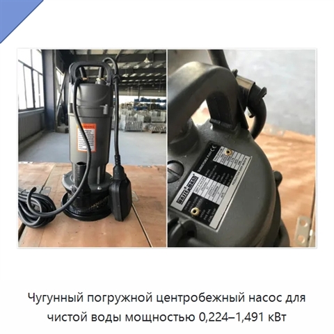 Чугунный погружной центробежный насос для чистой воды мощностью 0,224–1,491 кВт