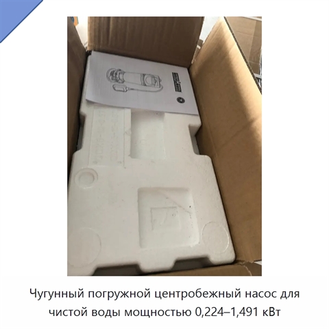 Чугунный погружной центробежный насос для чистой воды мощностью 0,224–1,491 кВт