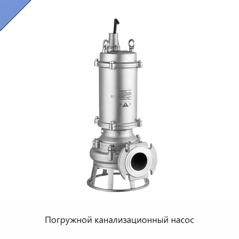 Погружной канализационный насос