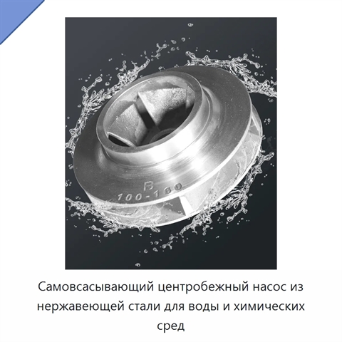 Самовсасывающий центробежный насос из нержавеющей стали для воды и химических сред