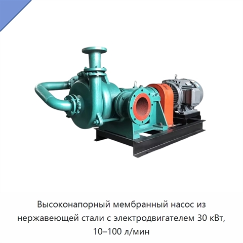 Высоконапорный мембранный насос из нержавеющей стали с электродвигателем 30 кВт, 10–100 л/мин