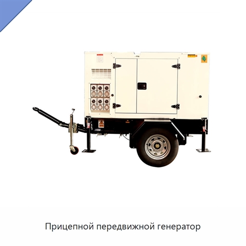 Прицепной передвижной генератор