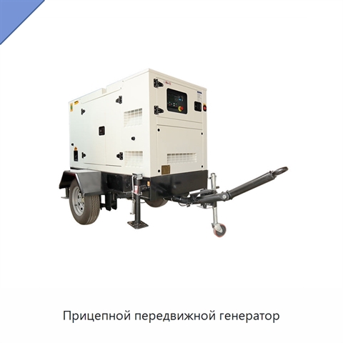 Прицепной передвижной генератор