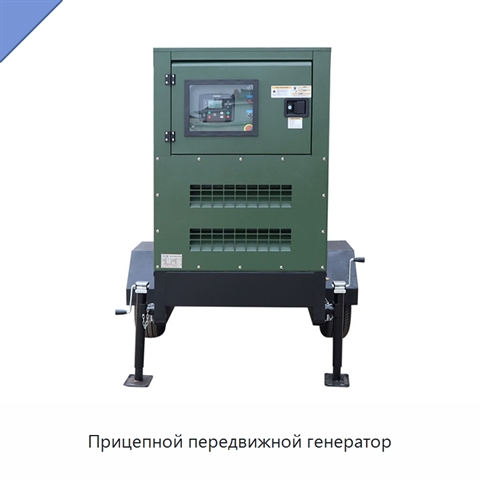 Прицепной передвижной генератор