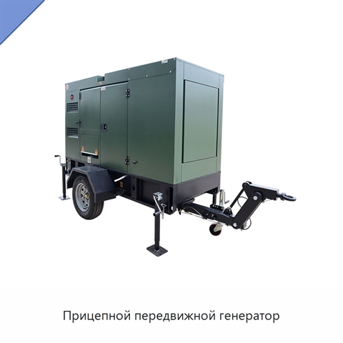 Прицепной передвижной генератор