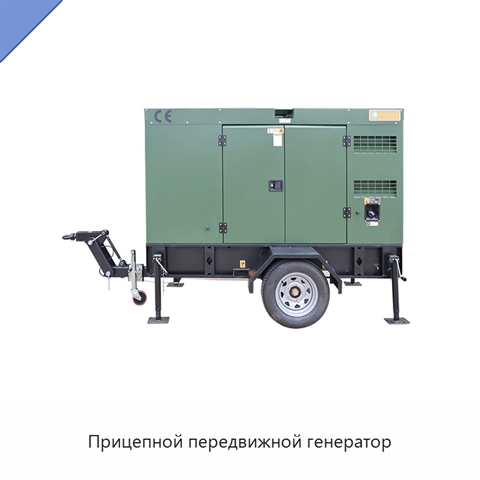 Прицепной передвижной генератор