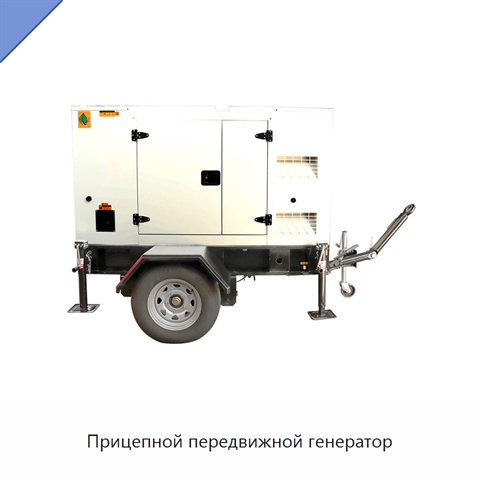 Прицепной передвижной генератор